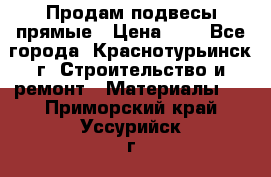 Продам подвесы прямые › Цена ­ 4 - Все города, Краснотурьинск г. Строительство и ремонт » Материалы   . Приморский край,Уссурийск г.